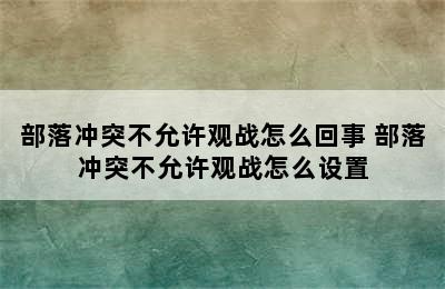 部落冲突不允许观战怎么回事 部落冲突不允许观战怎么设置